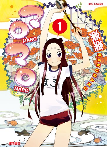 マロマロ(1) (RYU COMICS)