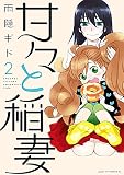 甘々と稲妻（２）