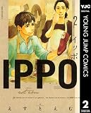 IPPO 2 (ヤングジャンプコミックスDIGITAL)