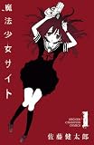 魔法少女サイト 1