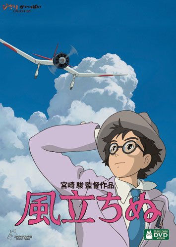 『風立ちぬ』（2013）