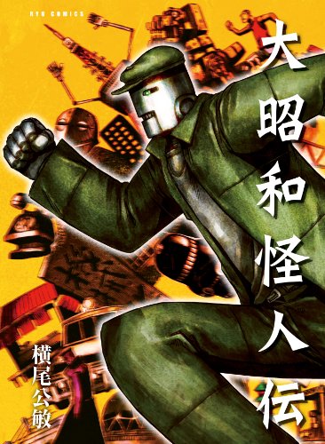 大昭和怪人伝 (RYU COMICS)