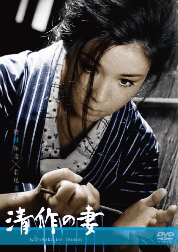 『清作の妻』（1965）