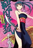 戦国妖狐　１１巻 (コミックブレイド)