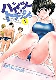 ハンツー×トラッシュ（１）