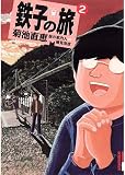 鉄子の旅（２）