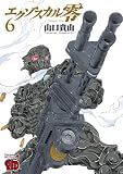 エクゾスカル零　6 (チャンピオンREDコミックス)