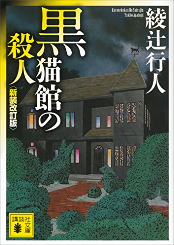 黒猫館の殺人 表紙画像