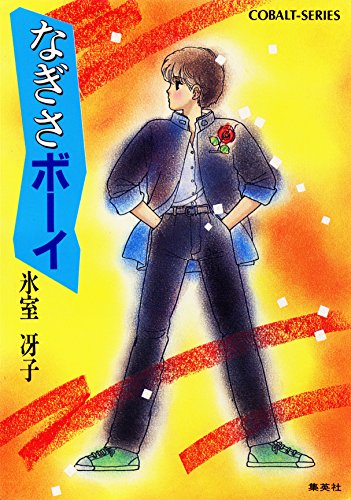 ボーイ・ガールシリーズ