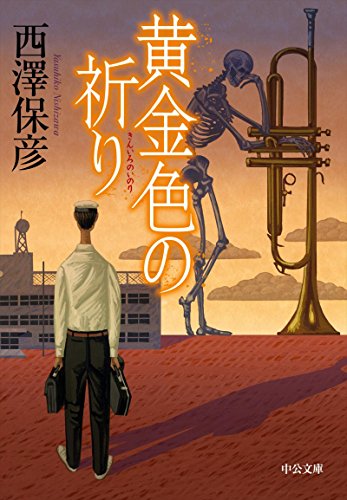 黄金色の祈り 表紙画像