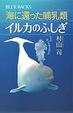 海に還った哺乳類　イルカのふしぎ　イルカは地上の夢を見るか (ブルーバックス)