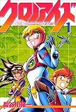 クロノアイズ 1巻