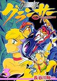 クロノアイズ グランサー 3巻
