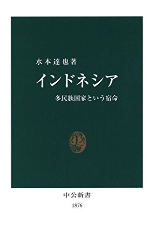 インドネシア——多民族国家という宿命 表紙