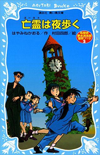 亡霊は夜歩く 表紙画像