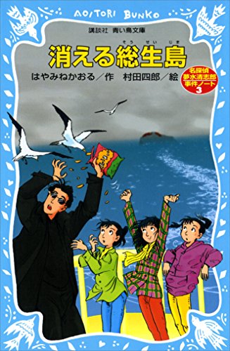 消える総生島 表紙画像