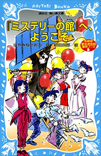 「ミステリーの館」へ、ようこそ 表紙画像