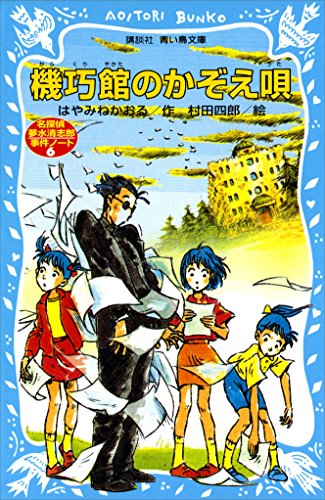 機巧館のかぞえ唄 表紙画像