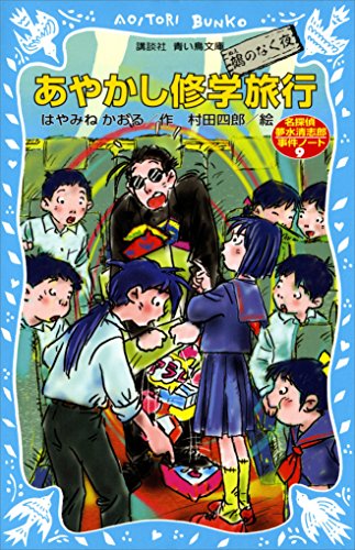 あやかし修学旅行 鵺のなく夜 表紙画像