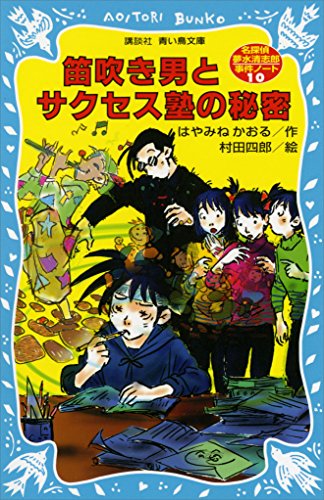 笛吹き男とサクセス塾の秘密 表紙画像