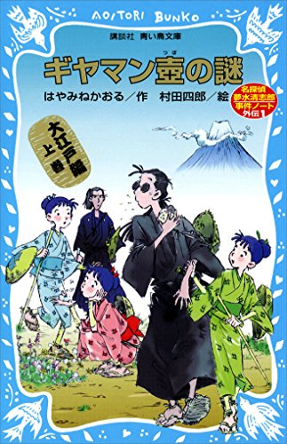 ギヤマン壺の謎 表紙画像