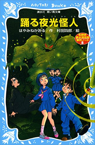 踊る夜光怪人 表紙画像