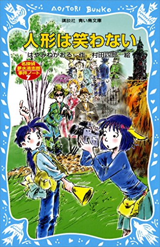 人形は笑わない 表紙画像