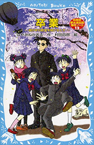 卒業～開かずの教室を開けるとき～ 表紙画像