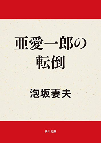 亜愛一郎の転倒 表紙画像