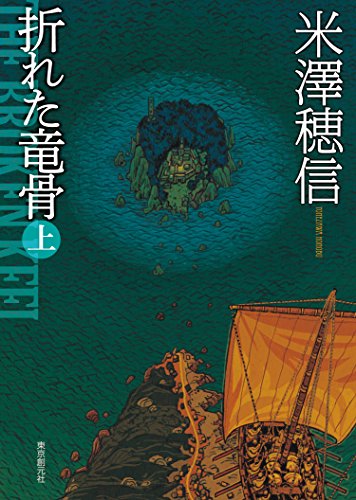 折れた竜骨 表紙画像