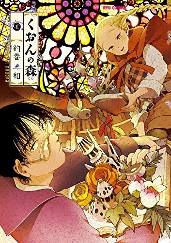 くおんの森(1) (RYU COMICS)