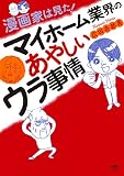 漫画家は見た！ マイホーム業界のあやしいウラ事情