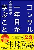 コンサル一年目が学ぶこと 新人・就活生からベテラン社員まで一生役立つ究極のベーシックスキル30選 書籍表紙