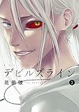デビルズライン（３）