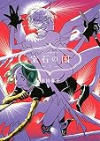 宝石の国（３）