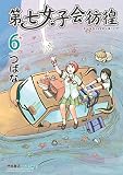 第七女子会彷徨 （6）
