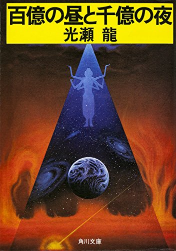 Ten Billion Days and One Hundred Billion Nights