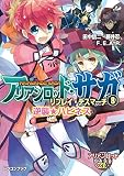 アリアンロッド・サガ・リプレイ・デスマーチ8 逆襲☆ハピネス