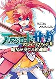 アリアンロッド・サガ・リプレイ・デスマーチ9 魔女が奏でる鎮魂曲