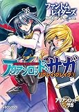 アリアンロッド・サガ・リプレイ・ブレイク1 ファントムレイダーズ