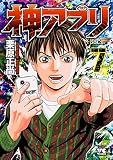 神アプリ 7