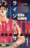 ライジング・サン（１）