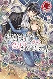 観賞対象から告白されました。 （1）