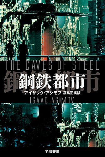 The Caves of Steel