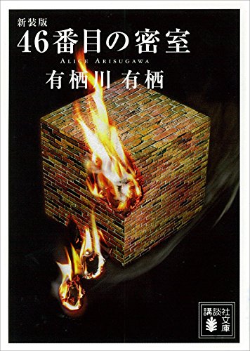 46番目の密室 表紙画像