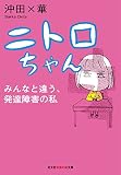 ニトロちゃん～みんなと違う、発達障害の私～