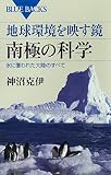 地球環境を映す鏡 南極の科学 氷に覆われた大陸のすべて (ブルーバックス) 電子書籍: 神沼克伊: Kindleストア