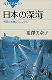 日本の深海 資源と生物のフロンティア (ブルーバックス) 電子書籍: 瀧澤美奈子: Kindleストア