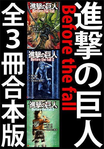 進撃の巨人 Before the fall 表紙