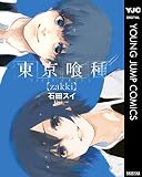 東京喰種トーキョーグール